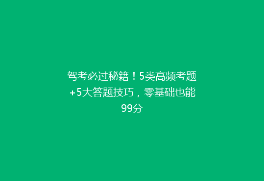 驾考必过秘籍！5类高频考题+5大答题技巧，零基础也能99分