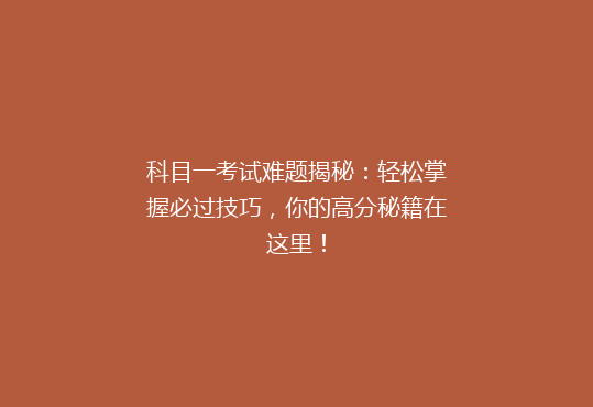 科目一考试难题揭秘：轻松掌握必过技巧，你的高分秘籍在这里！