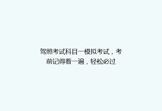 驾照考试科目一模拟考试，考前记得看一遍，轻松必过