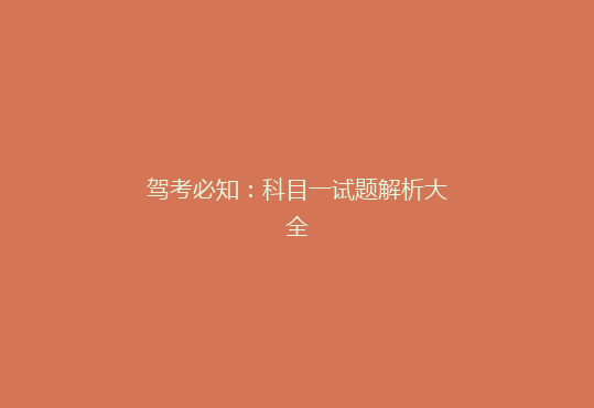 驾考必知：科目一试题解析大全