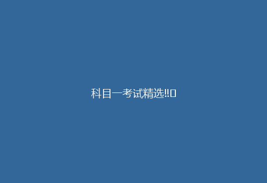 科目一考试精选‼️
