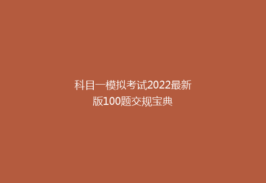 科目一模拟考试2022最新版100题交规宝典