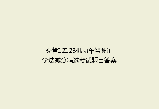 交管12123机动车驾驶证学法减分精选考试题目答案