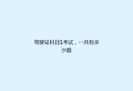 驾驶证科目1考试，一共有多少题