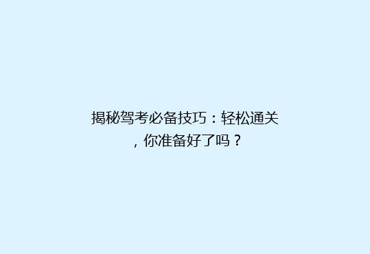 揭秘驾考必备技巧：轻松通关，你准备好了吗？