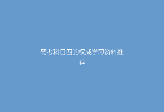 驾考科目四的权威学习资料推荐