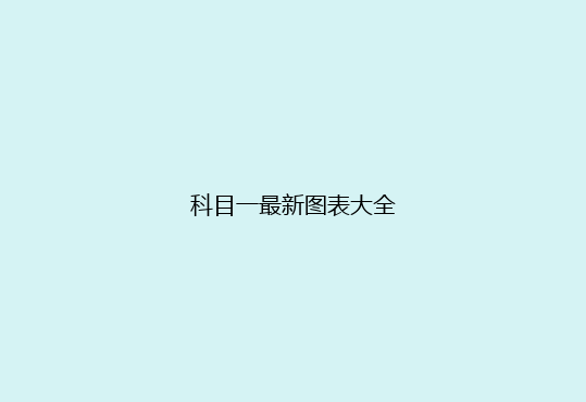 科目一最新图表大全
