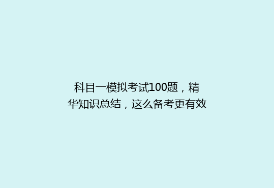 科目一模拟考试100题，精华知识总结，这么备考更有效
