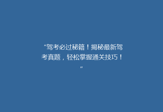 “驾考必过秘籍！揭秘最新驾考真题，轻松掌握通关技巧！”