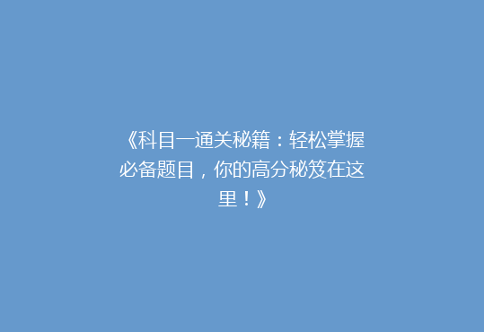 《科目一通关秘籍：轻松掌握必备题目，你的高分秘笈在这里！》