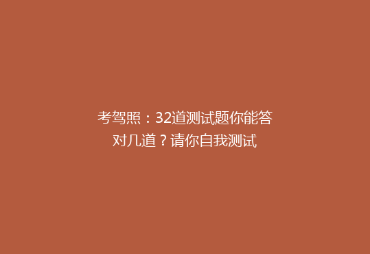 考驾照：32道测试题你能答对几道？请你自我测试