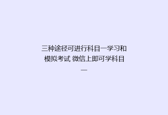 三种途径可进行科目一学习和模拟考试 微信上即可学科目一
