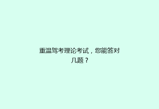 重温驾考理论考试，您能答对几题？