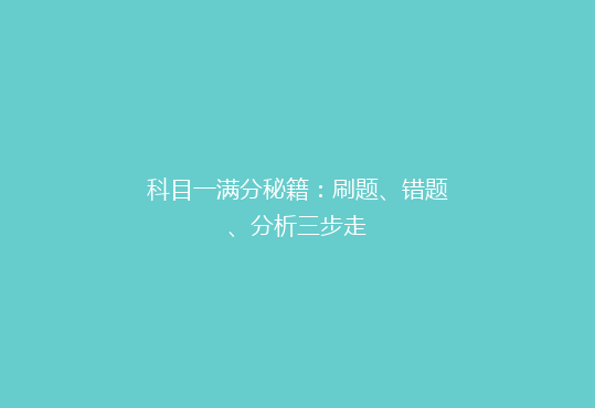 科目一满分秘籍：刷题、错题、分析三步走