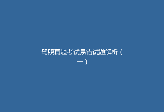 驾照真题考试易错试题解析（一）