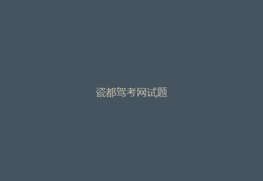瓷都驾考网试题