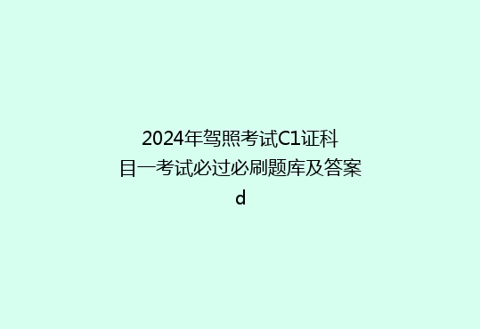 2024年驾照考试C1证科目一考试必过必刷题库及答案d