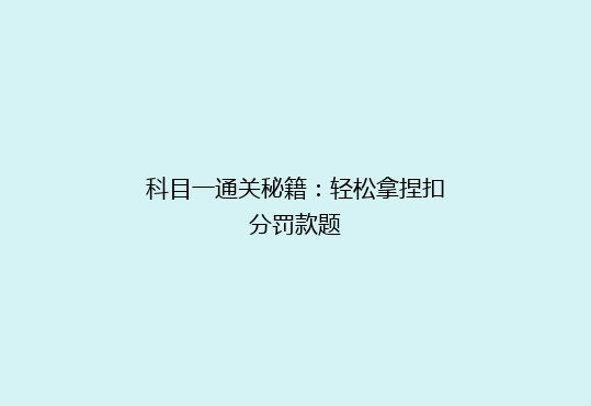科目一通关秘籍：轻松拿捏扣分罚款题