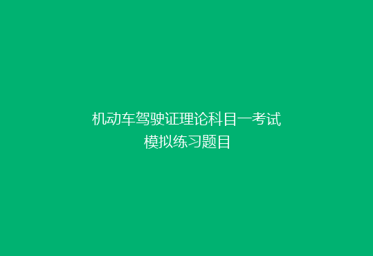 机动车驾驶证理论科目一考试模拟练习题目