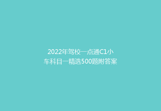 2022年驾校一点通C1小车科目一精选500题附答案