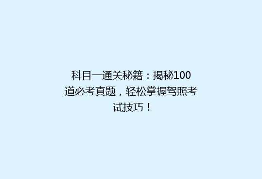 科目一通关秘籍：揭秘100道必考真题，轻松掌握驾照考试技巧！