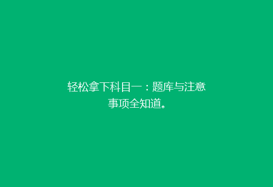 轻松拿下科目一：题库与注意事项全知道。