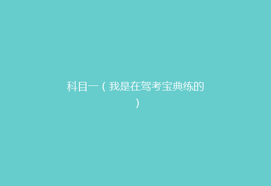 科目一（我是在驾考宝典练的）